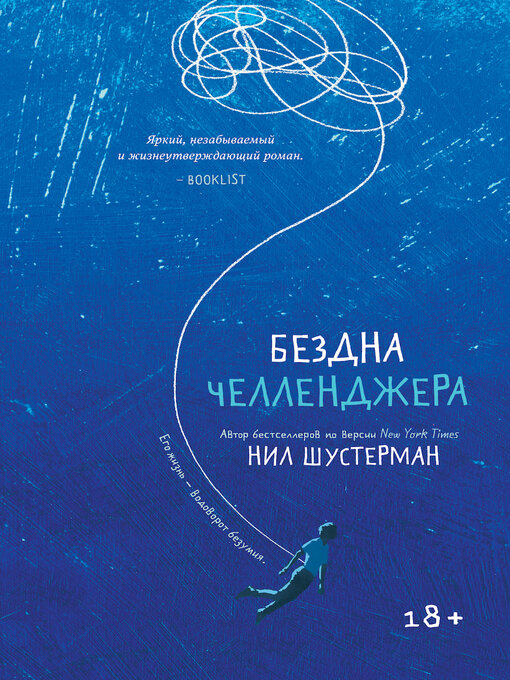 Title details for Бездна Челленджера by Шустерман, Нил - Available